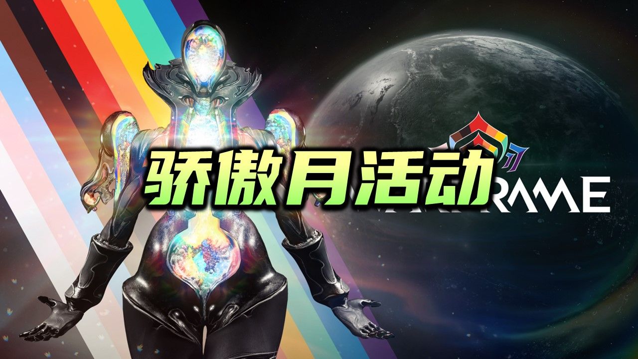 免费色板浮印,骄傲月活动介绍,warframe(星际战甲国际服)星际战甲国际服教学