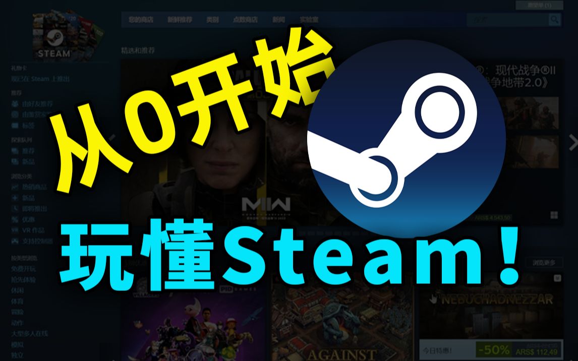 从入门到入土!2023年如何下载、使用Steam保姆教程哔哩哔哩bilibili