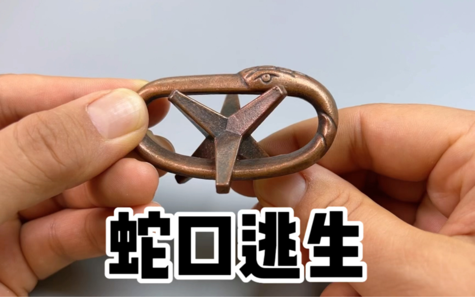 益智蛇口逃生,你能解开吗?