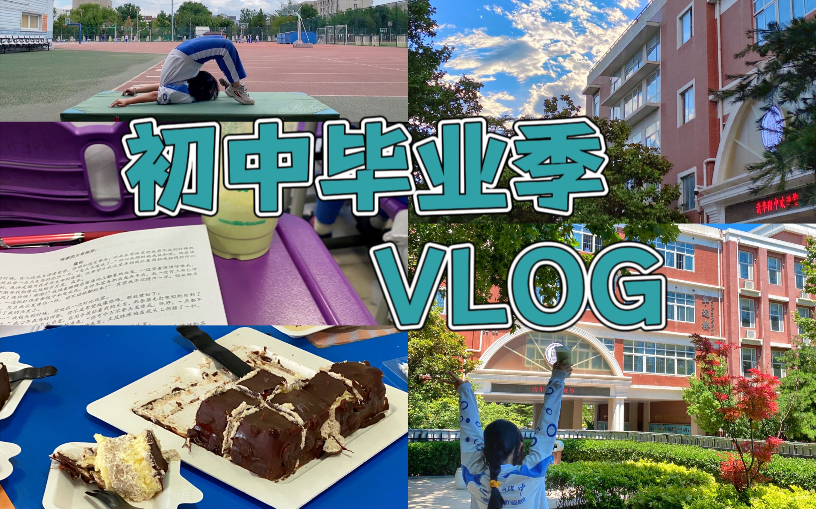 [图]VLOG｜校园日常/北京清华附中初三/初中毕业｜记录初中的一周｜我的第一条投稿