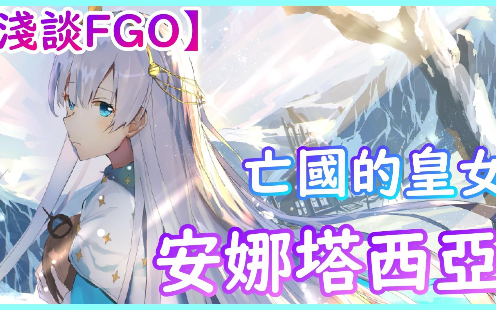 【浅谈FGO】亡国的皇女:安娜塔西亚【by雷枪】哔哩哔哩bilibili