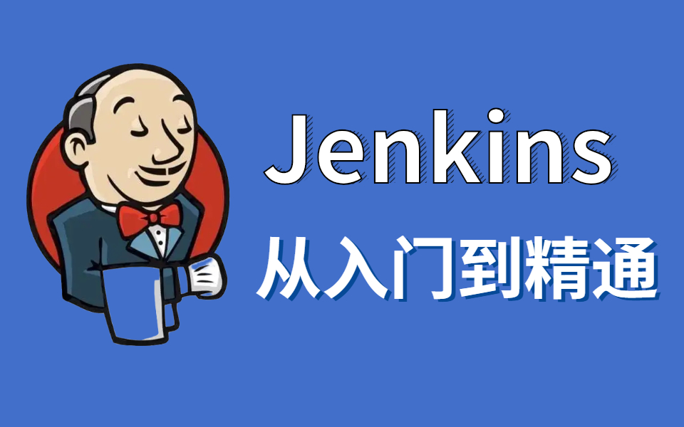 [图]深入剖析Jenkins教程-全网讲的最细最全的Jenkins教程