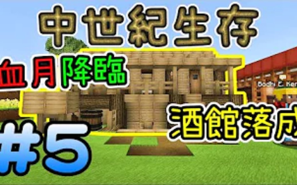 [搬运]『翔麟』血月来临,酒馆落成※中世纪 Minecraft 生存※Ep.5我的世界实况解说