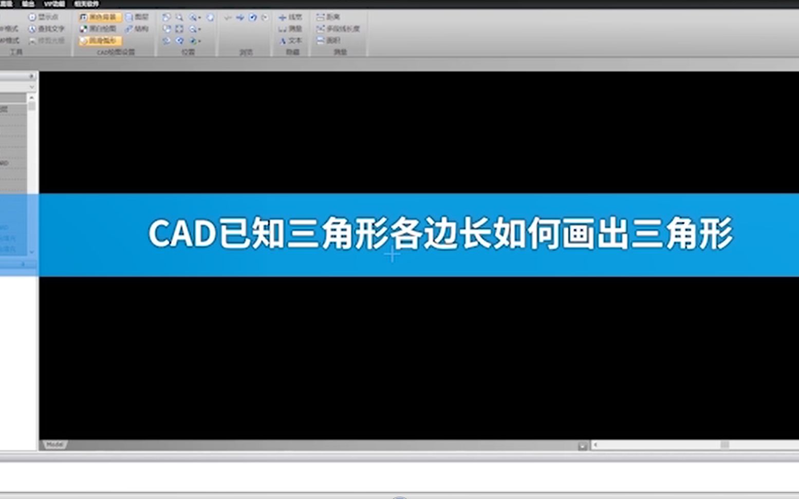 CAD已知三角形各边长如何画出三角形哔哩哔哩bilibili