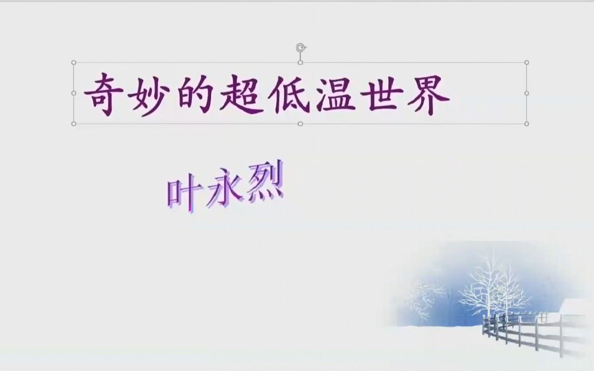 [图]【语文】《奇妙的超低温世界》（博师高级中学）2020.4.3