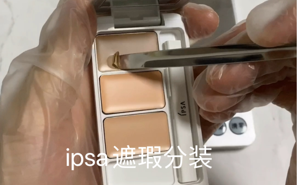 ipsa茵芙纱三色遮瑕 原盘分装哔哩哔哩bilibili