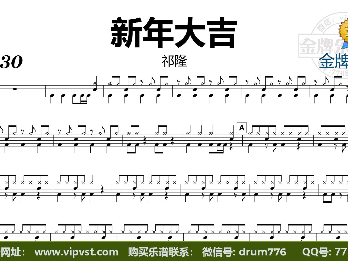 【金牌乐手】dt1885.祁隆 - 新年大吉 鼓谱 动态鼓谱 无鼓伴奏