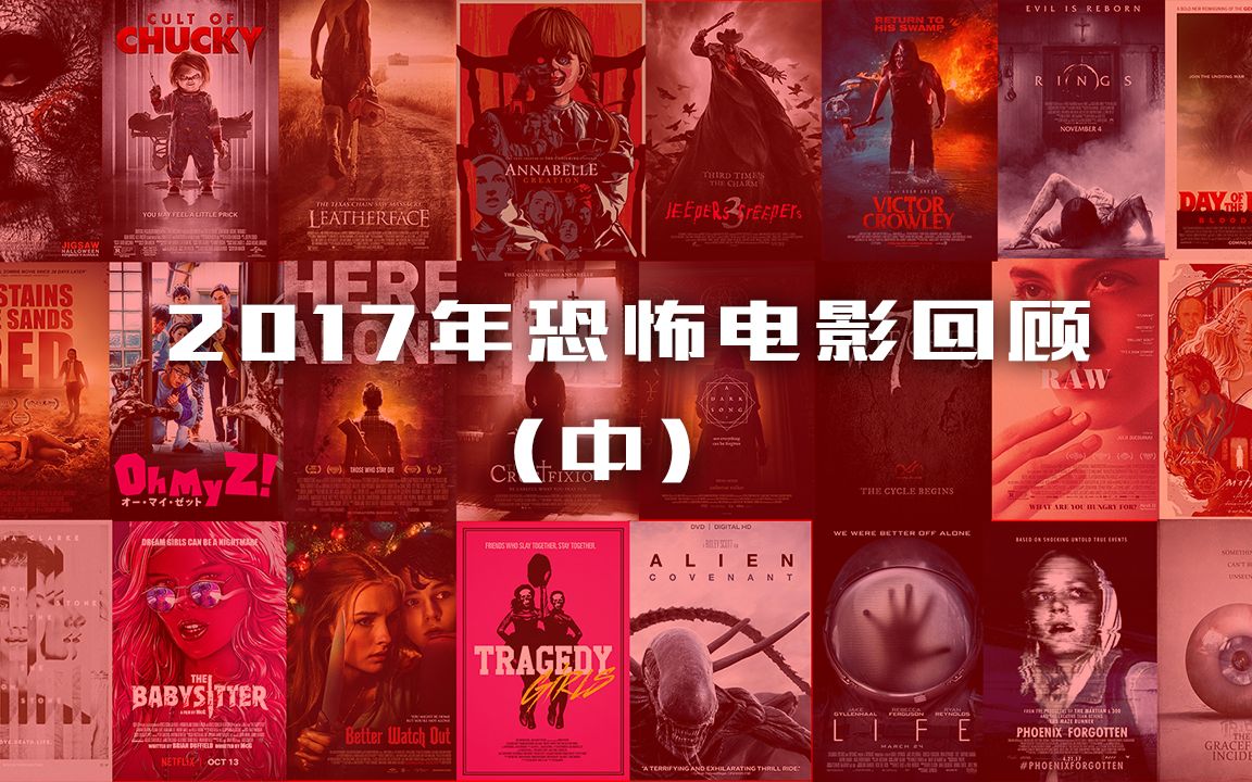 《尖叫影院》第三季 02回魂2017（中）继续回顾2017年恐怖电影