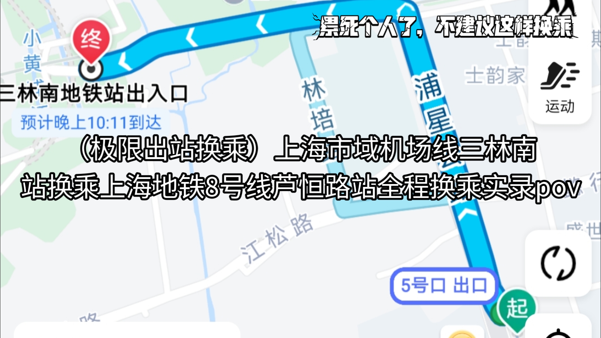 (极限出站换乘)上海市域机场线三林南站换乘上海地铁8号线芦恒路站全程换乘实录pov哔哩哔哩bilibili