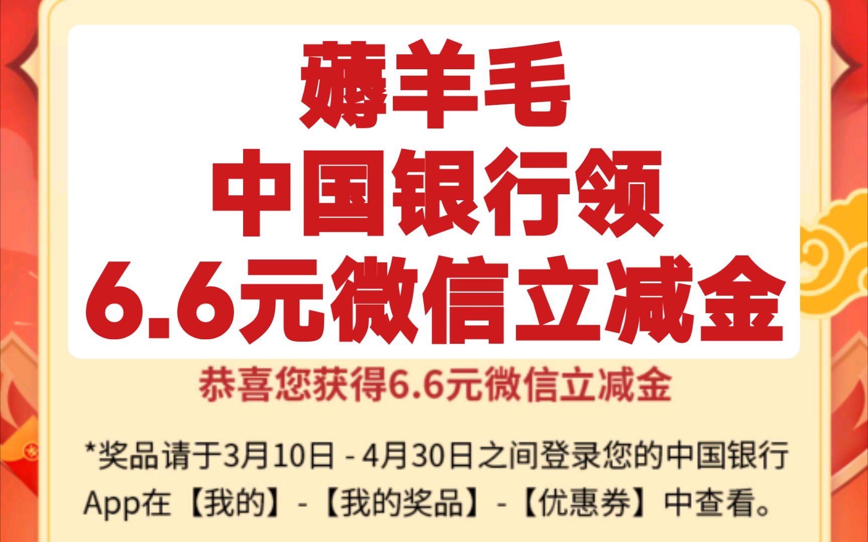 0元购 白嫖 薅羊毛 中国银行领6.6元微信立减金哔哩哔哩bilibili