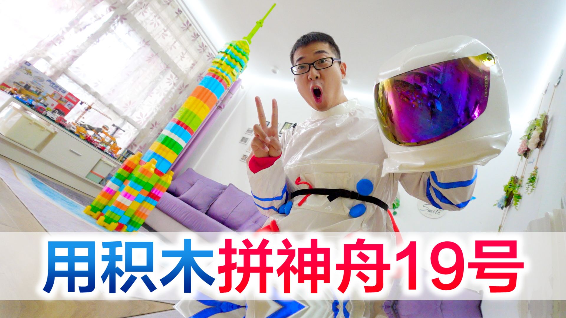 挑战10000片积木拼神舟19号,方伟竟然偷藏私房钱在里面