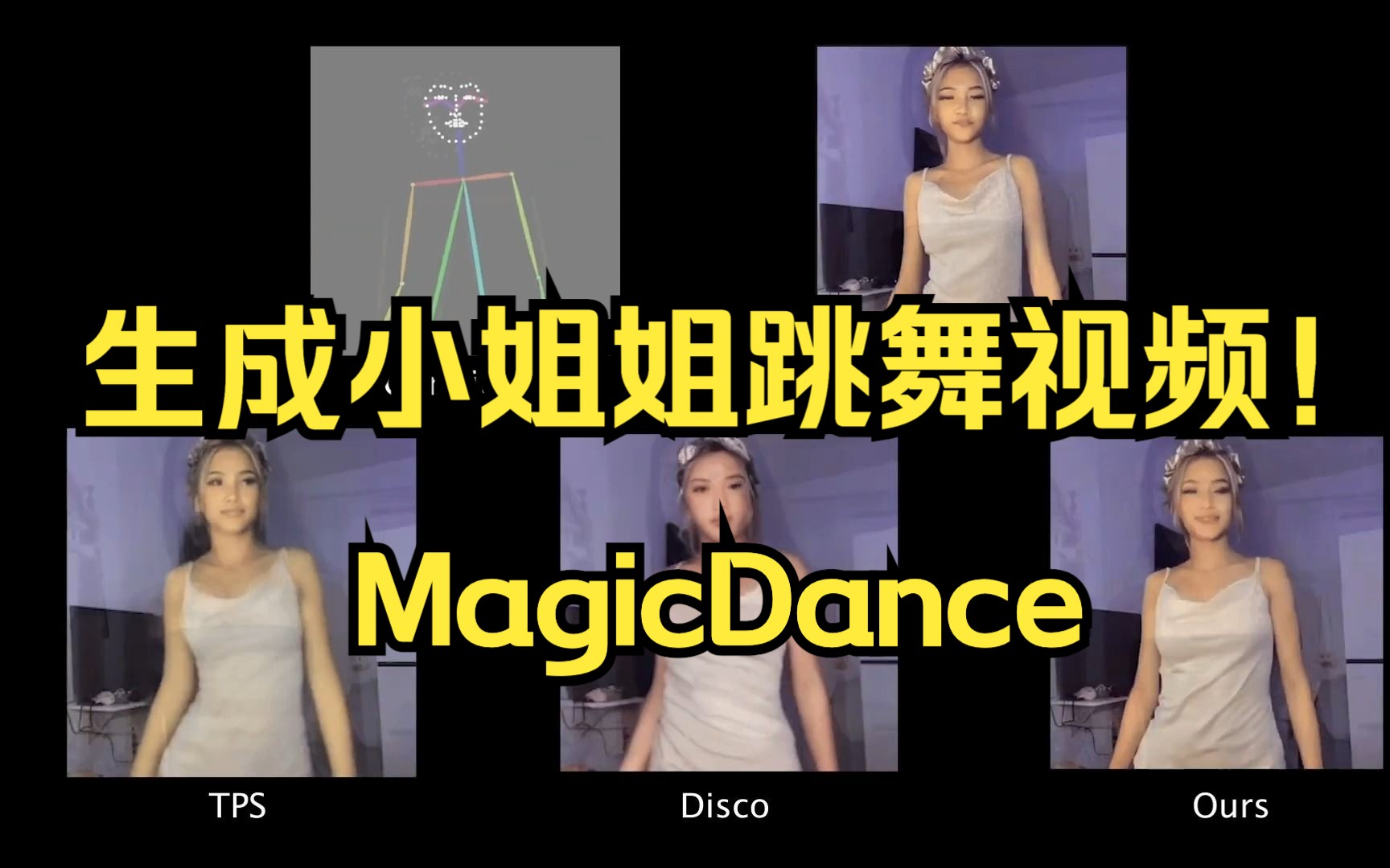 一键生成小姐姐跳舞视频!字节跳动提出MagicDance:基于扩散的逼真人体舞蹈视频生成新方法哔哩哔哩bilibili