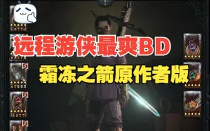 Descargar video: 暗黑4远程游侠最全面BD-毒灌霜冻箭-超速割草100层废弃地道