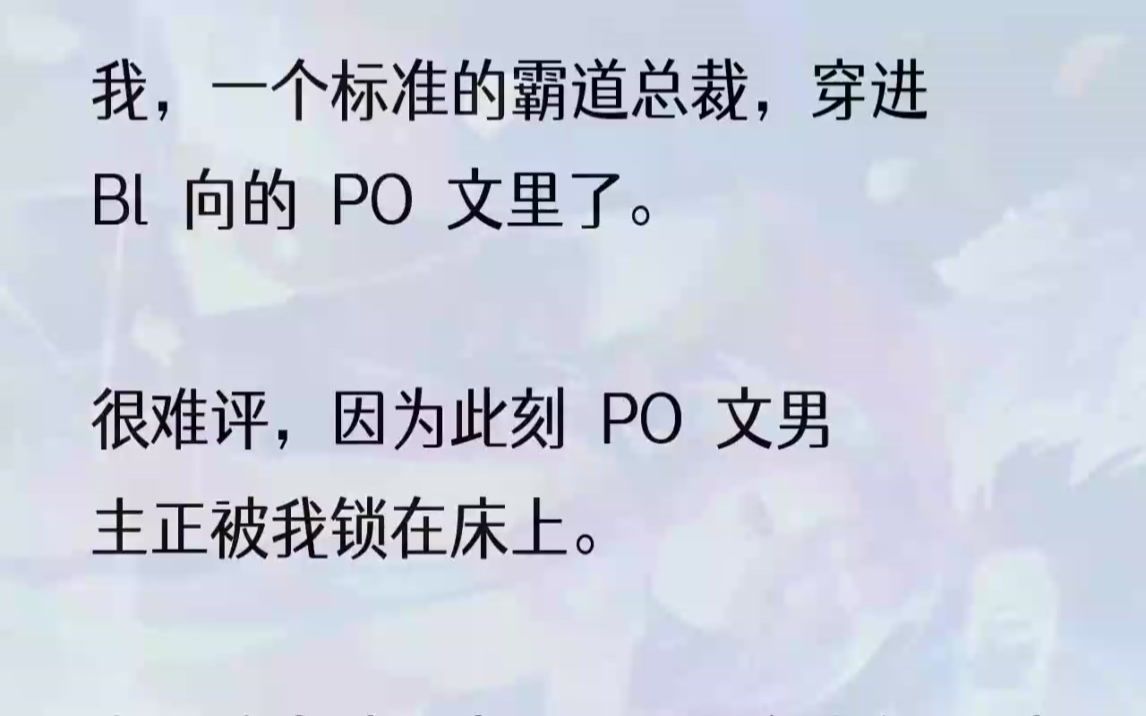 (全文完结版)好……好刺激.1「贺添,你放开我!」大概是药效的缘故,PO文男主江粤的声音有些沙哑.泛红的眼尾也映得他那强装凶恶的眼神实...哔...