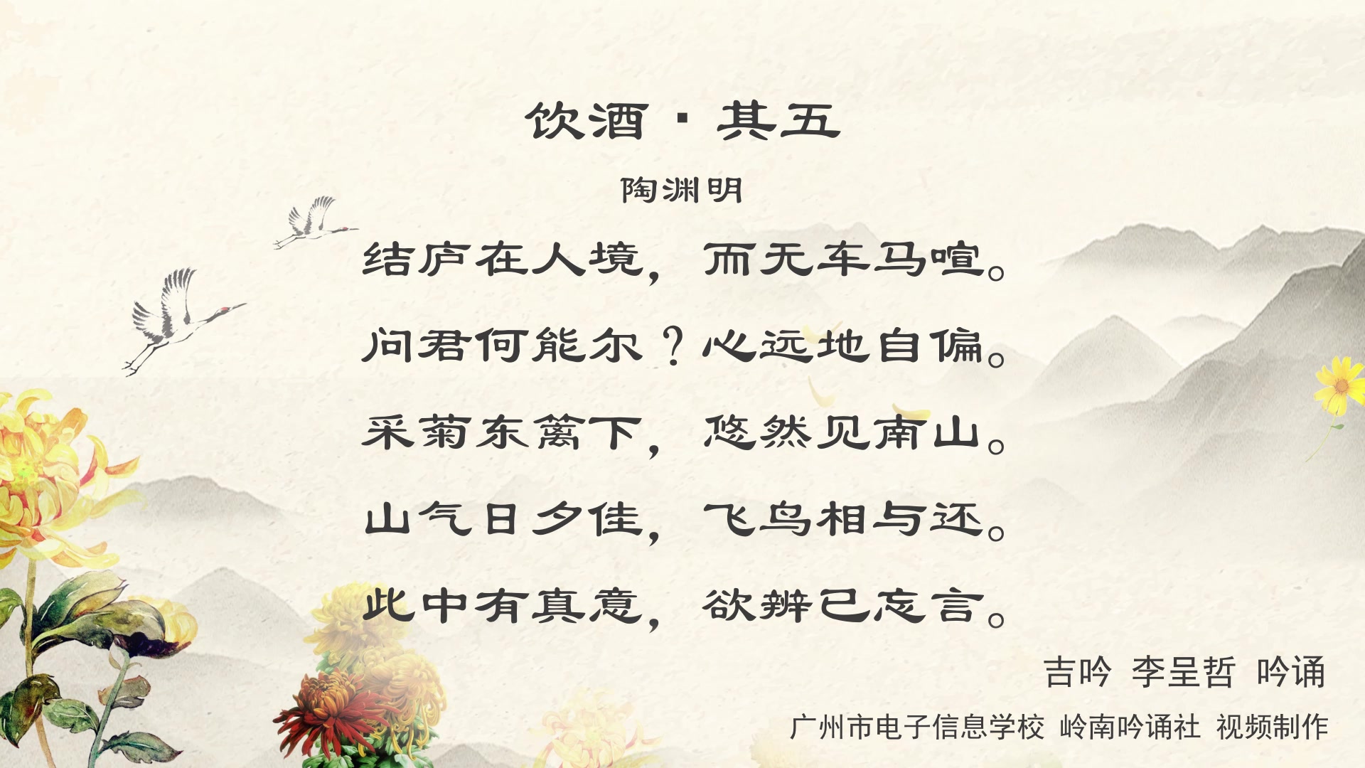 《饮酒·其五》 普通话