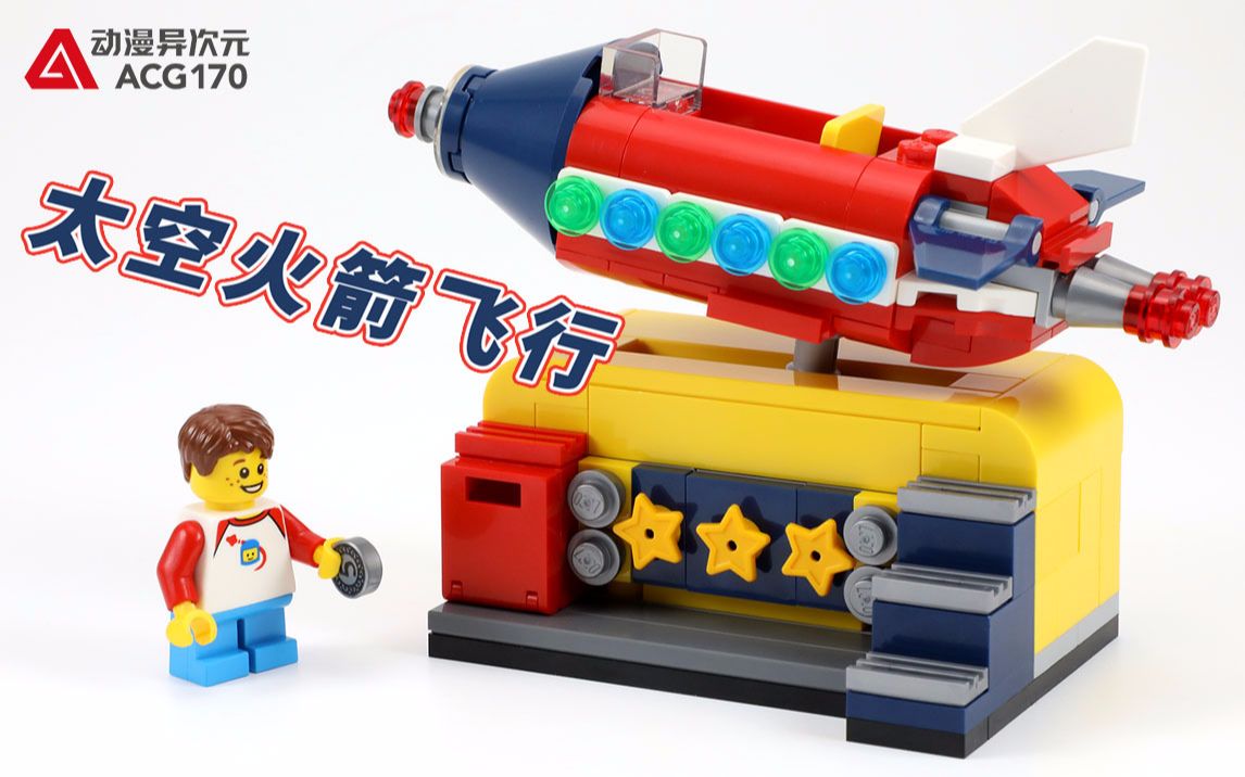 乐高ideas 40335 太空火箭飞行【积木拼搭】_哔哩哔哩_bilibili