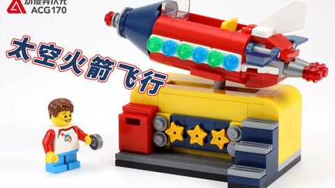 乐高LEGO 40335 IDEAS系列太空火箭飞行投币摇摇椅2019速拼评测-哔哩哔哩