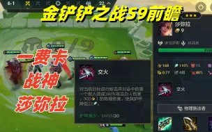 Download Video: 金铲铲之战：S9前瞻，新赛季一费战神莎弥拉！