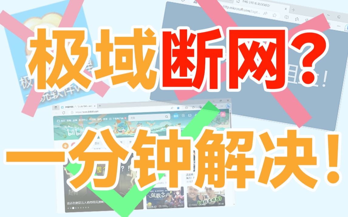 极域又把网给断了?该网页已被阻止?一分钟教你解决极域网络控制!哔哩哔哩bilibili