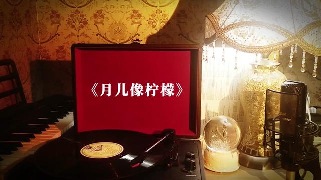 [图]邓丽君歌曲黑胶珍藏《月儿像柠檬》 高品质音乐分享，经典老歌