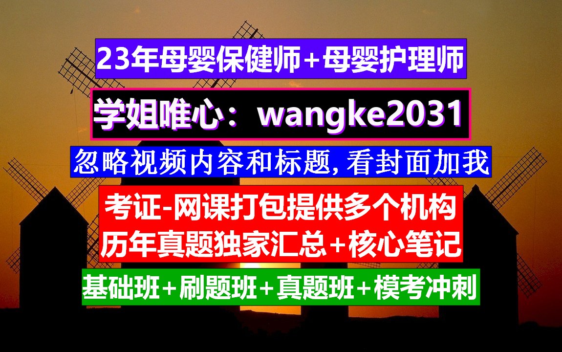 《母嬰護理師》母嬰保健師報考條件,母嬰保健師考試報考條件,母嬰保健