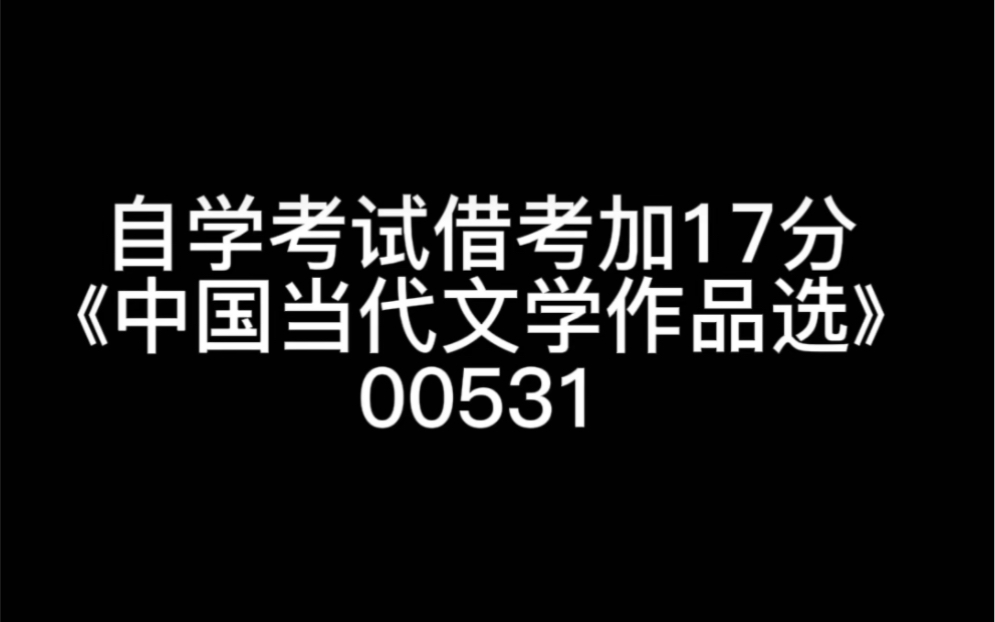 [图]自学考试加分，《中国当代文学作品选00531》自考加分17分，线下理论课考43分