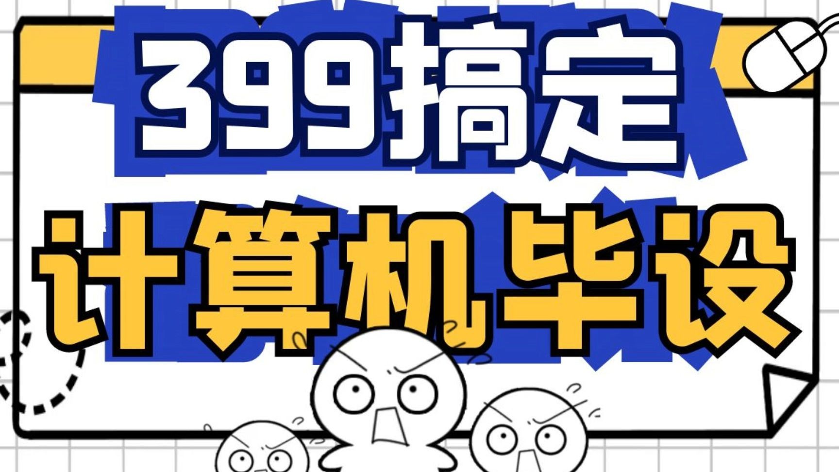 计算机毕业设计399搞定计算机毕设哔哩哔哩bilibili