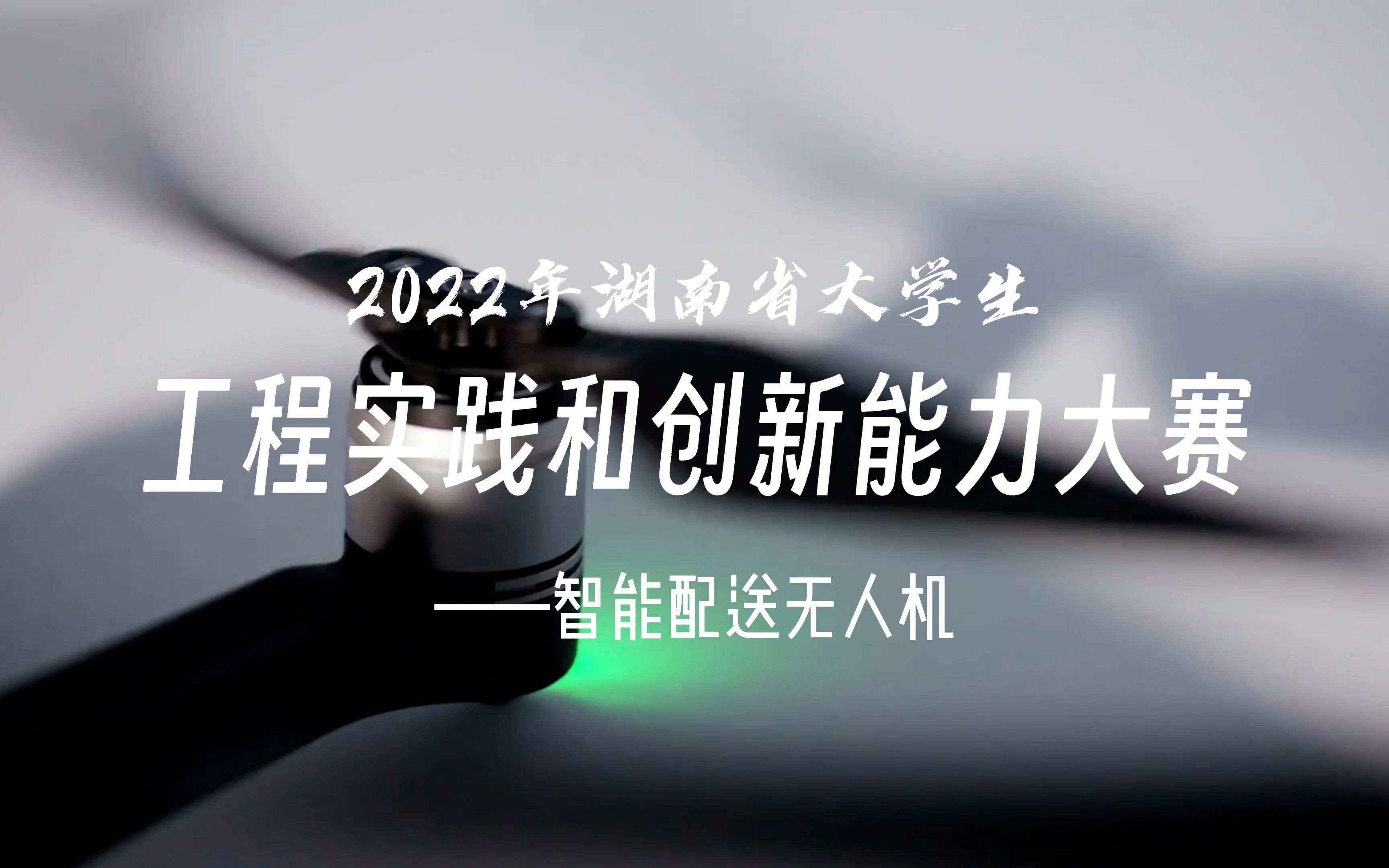 2023湖南省工程实践与创新能力大赛智能配送无人机(省二)哔哩哔哩bilibili