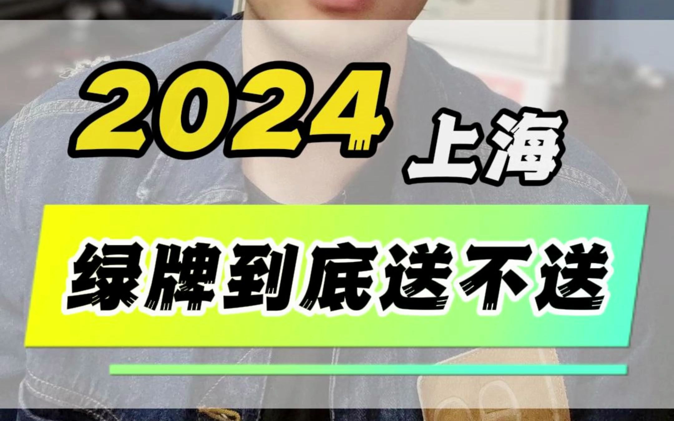 2024年上海绿牌到底送不送,最佳答案来了哔哩哔哩bilibili