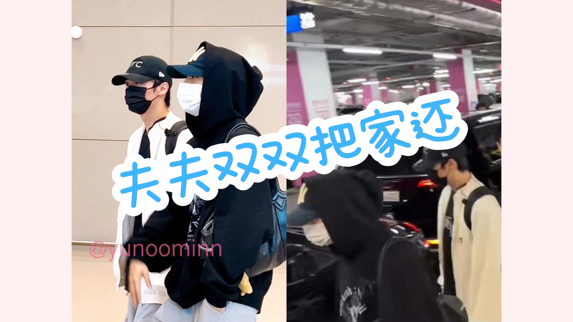 回家咯～看见两个人一辆车才真有我产同居了的实感|旻城 240804 机场