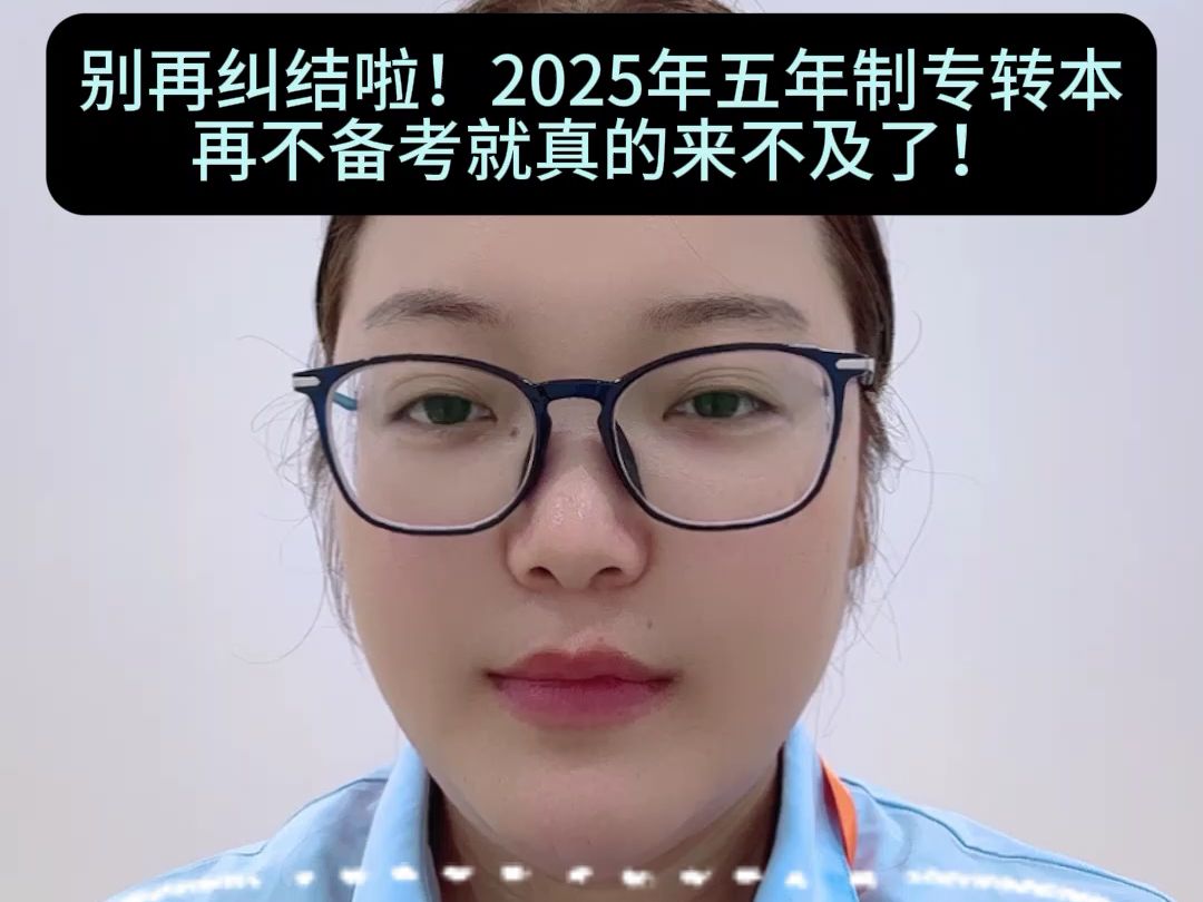 别再纠结啦!2025年五年制专转本再不备考就真的来不及了!哔哩哔哩bilibili