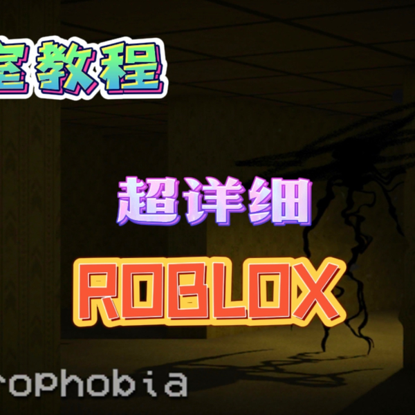 Roblox-Apeirophobia后室13~16关通关！