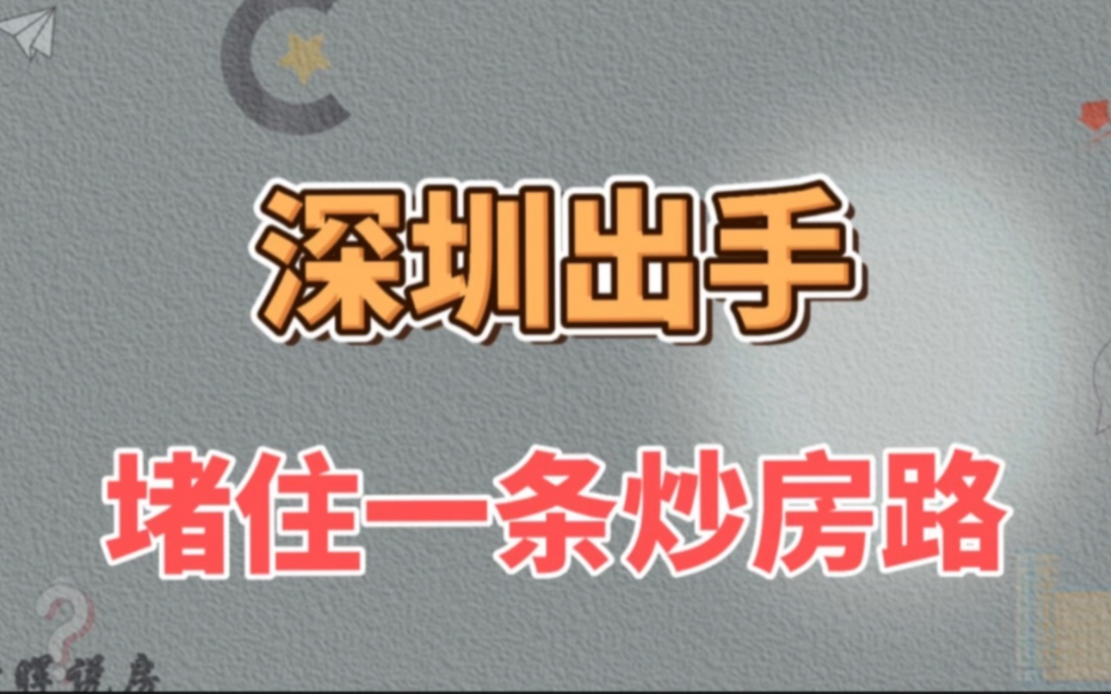 深圳出手,炒房客少了一条致富路,利好绝版人才房和商品房哔哩哔哩bilibili