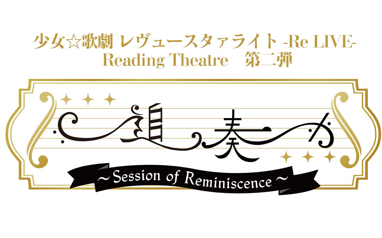 【采购部ⷥ…觉‡中字】少女歌剧 朗读剧第二弹 追奏~Session of Reminiscence~ Day1哔哩哔哩bilibili