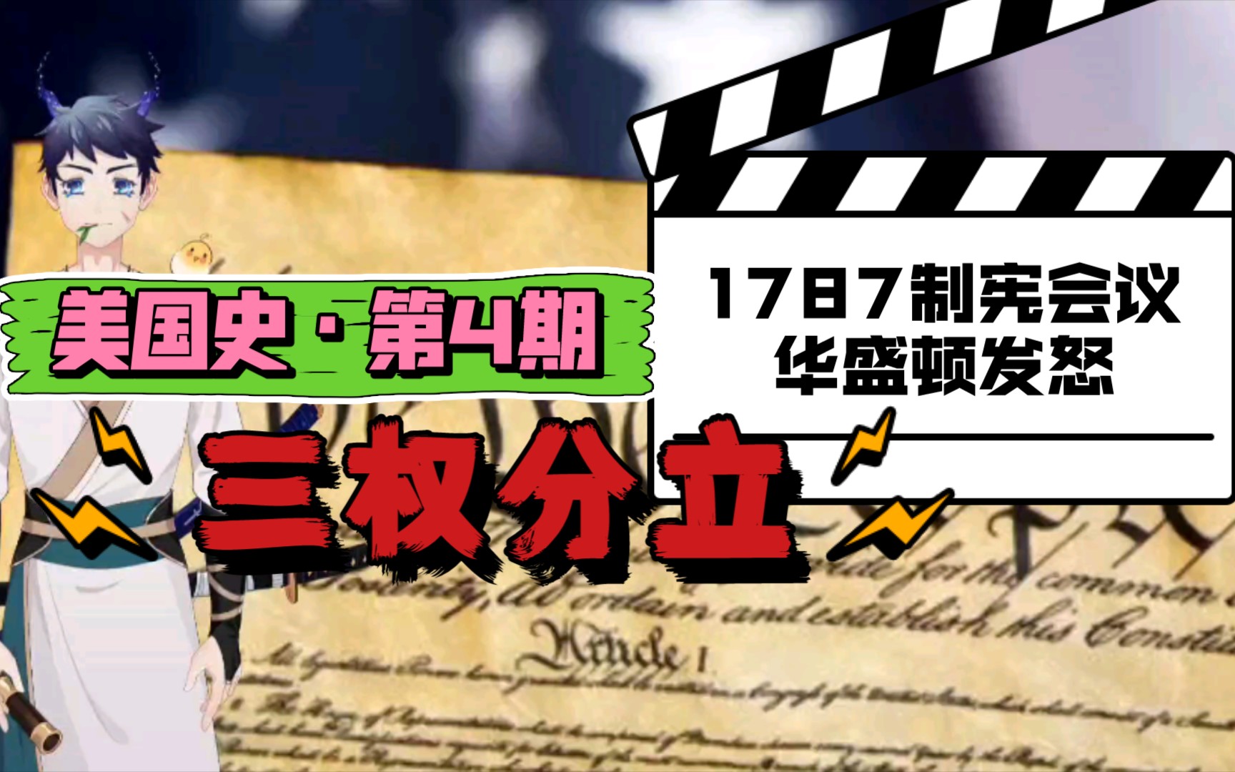 【历史ⷧ𞎥›𝥏𒣀‘第4期:1787年制宪会议上华盛顿发怒;弗吉尼亚方案;三权分立如何运行哔哩哔哩bilibili