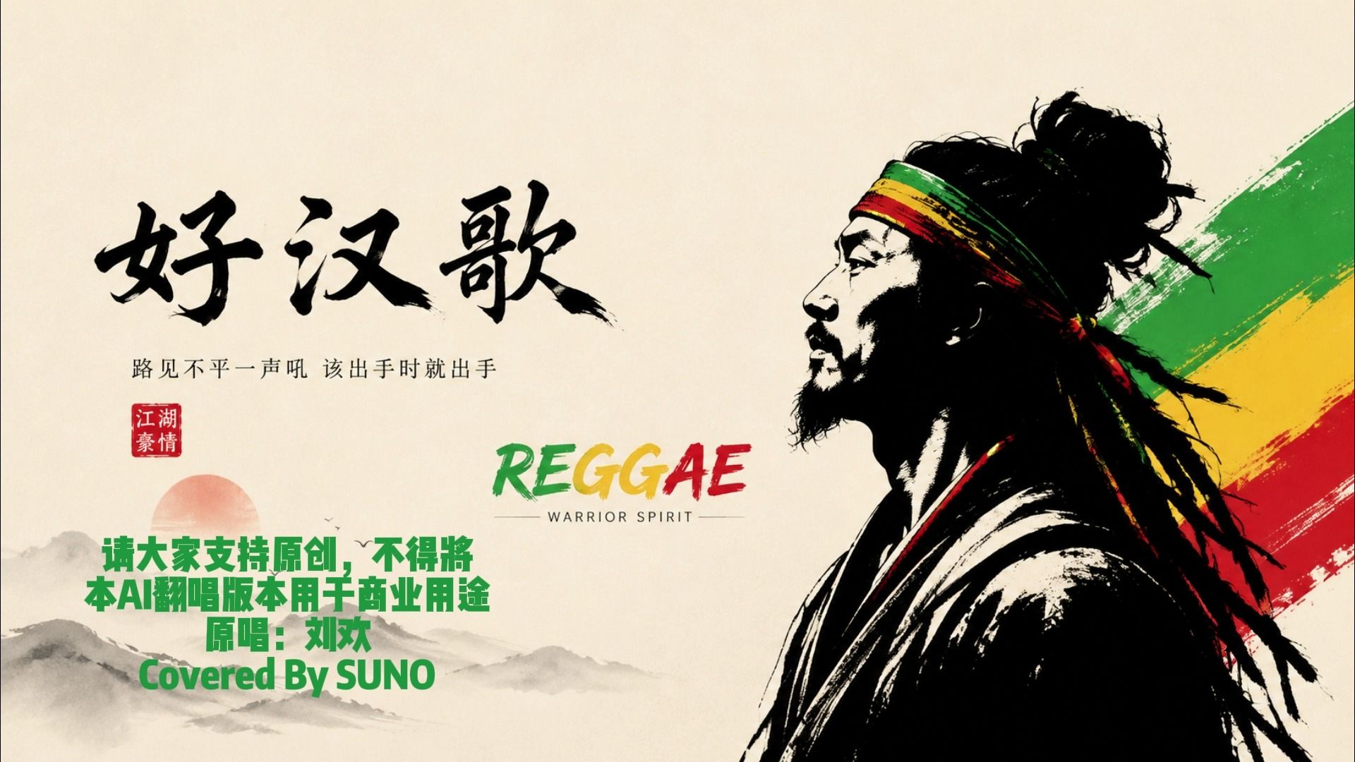 刘欢-好汉歌-Roots Reggae(根源雷鬼)LIVE合唱版本 【Suno V5.5】