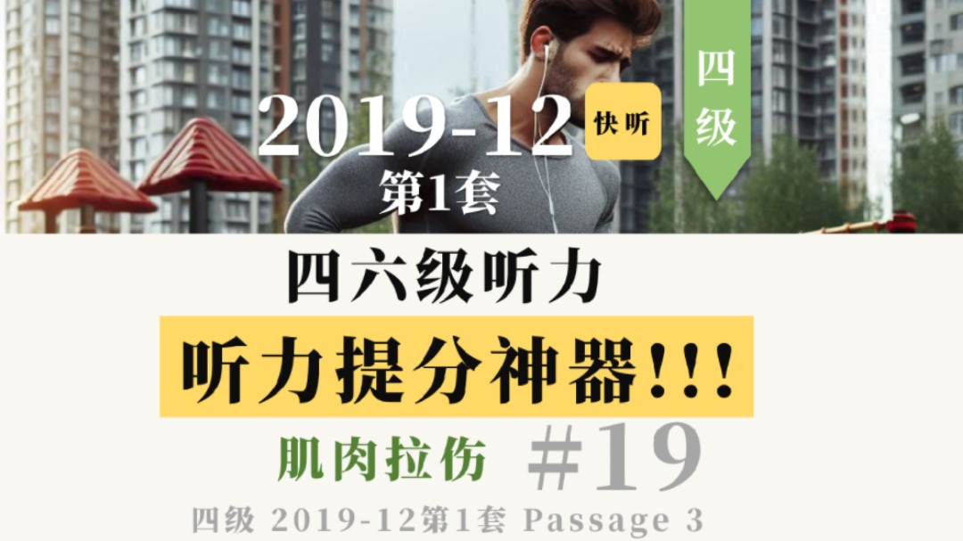 四六级听力提分神器!!! 可以一遍听懂!不信亲自尝试【四级,2019年12月第1套,Passage 3 肌肉拉伤】哔哩哔哩bilibili