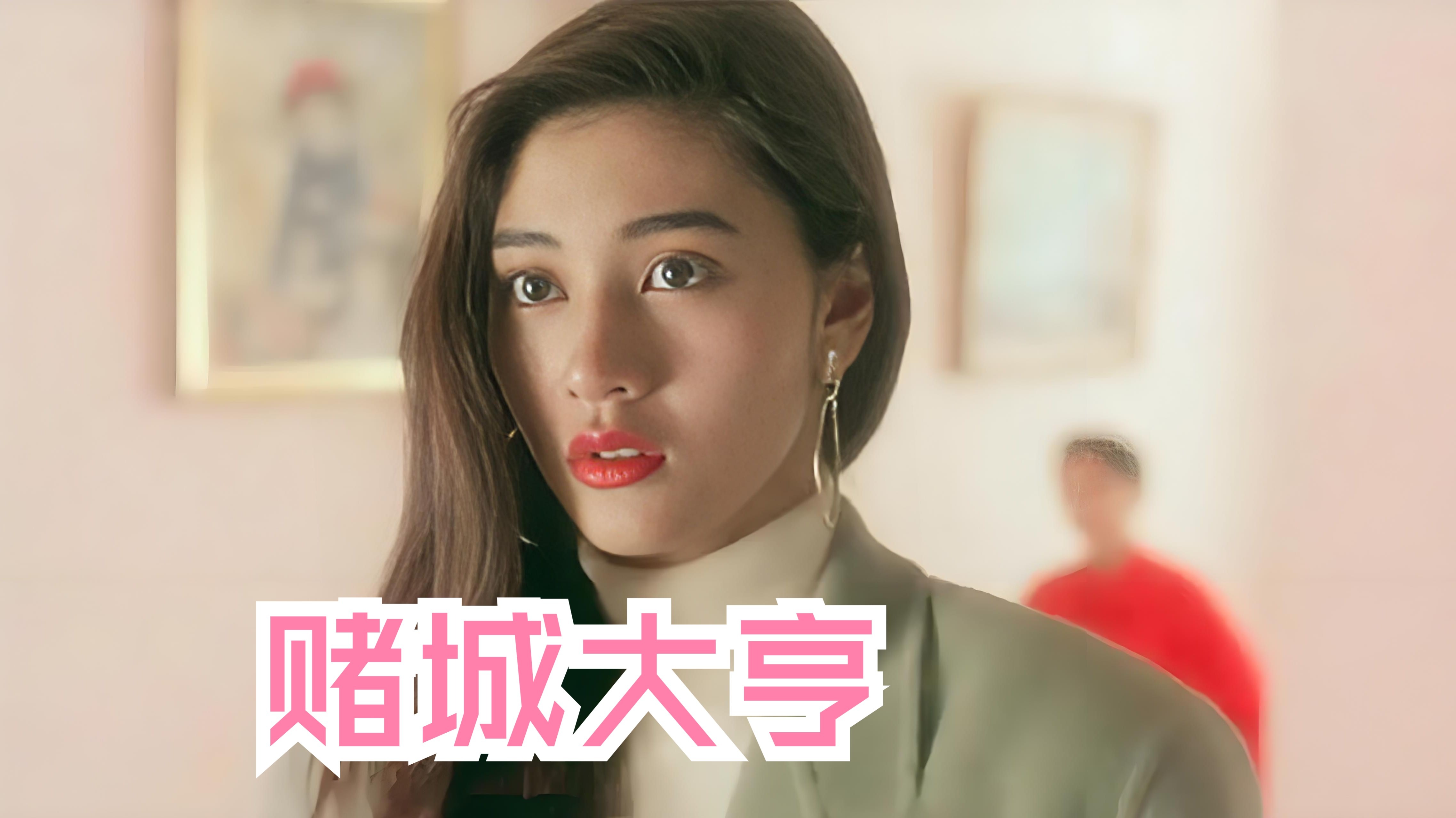 一口气看完两部港片经典《赌城大亨》