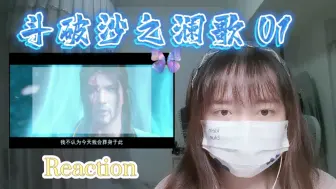 Скачать видео: 【斗破苍穹特别篇二沙之澜歌】Reaction01:神清气爽海波东来啦！