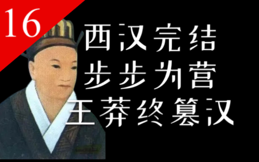 [图]【大汉王朝16】一个视频看懂王莽篡汉全过程！【西汉篇终章】