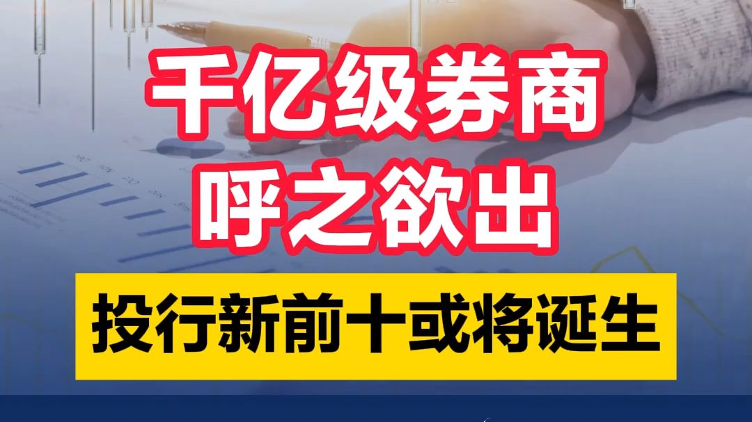 千亿级券商呼之欲出 投行新前十或将诞生哔哩哔哩bilibili