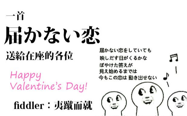 【小提琴】【有谱!】【wa2】届かない恋