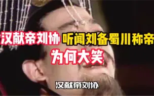 Download Video: 汉献帝知道刘备称帝 直接含泪大笑 白眼狼