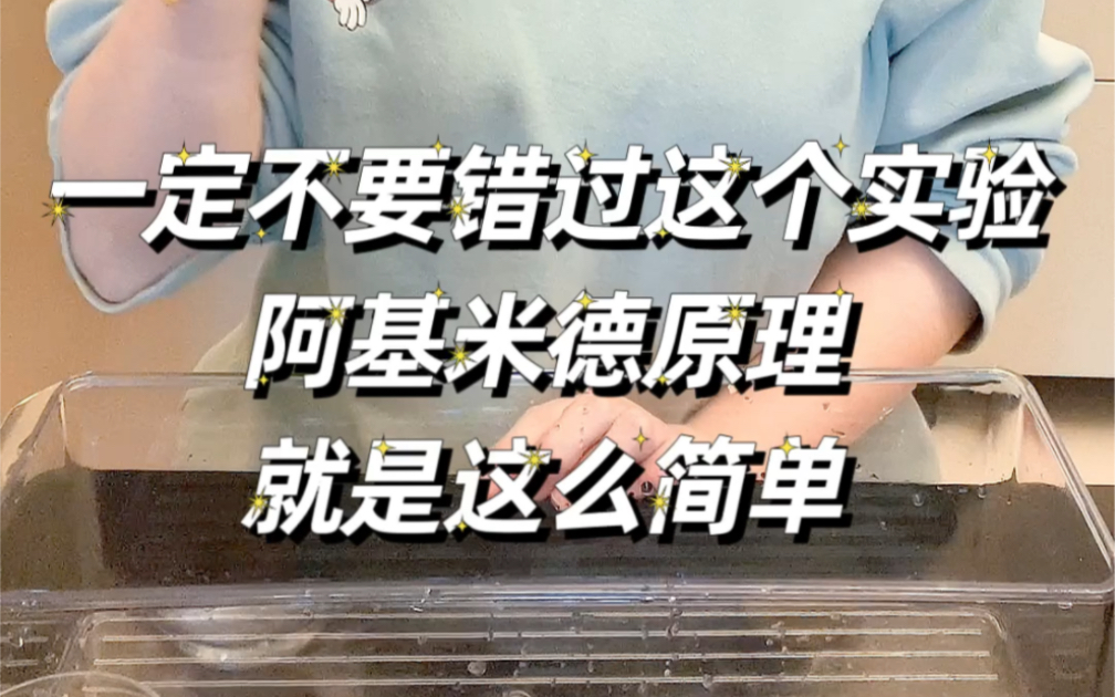 【笑春居家物理实验】浮力大小取决于什么水放的多浮力就大?一起来揭秘吧哔哩哔哩bilibili