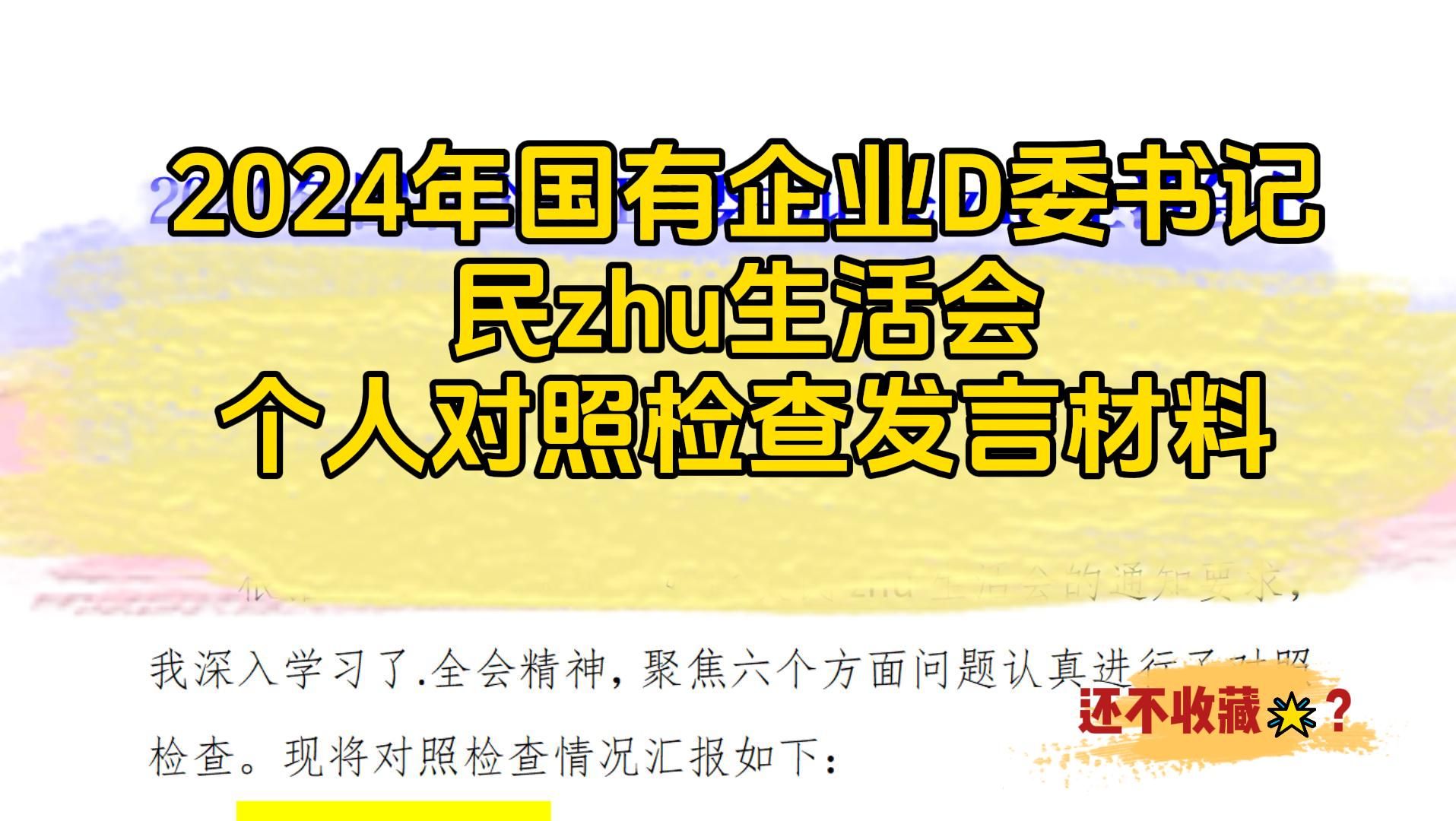 2024年国有企业D委书记民zhu生活会个人对照检查发言材料哔哩哔哩bilibili