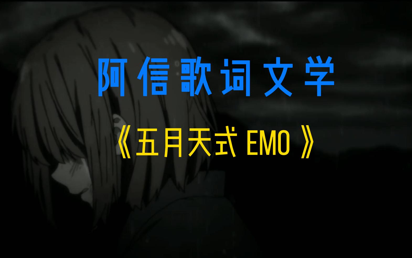 阿信歌词文学《五月天式EMO》哔哩哔哩bilibili