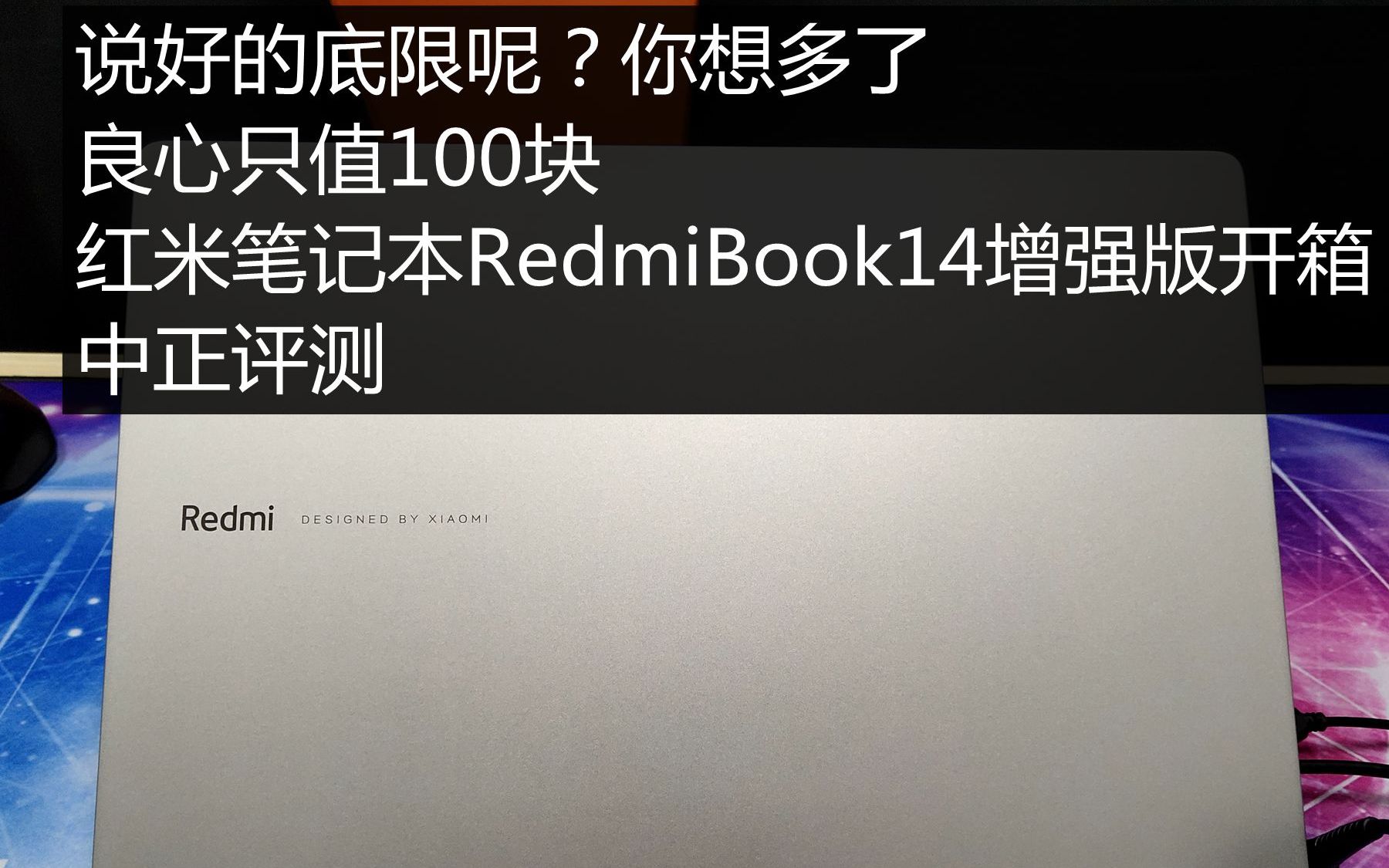 中正评测:说好的底限呢?你想多了,良心只值100块,红米笔记本RedmiBook14增强版开箱哔哩哔哩bilibili