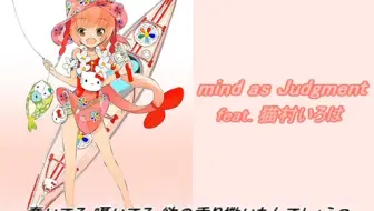 【猫村いろは】mind as Judgment【カバー曲】
