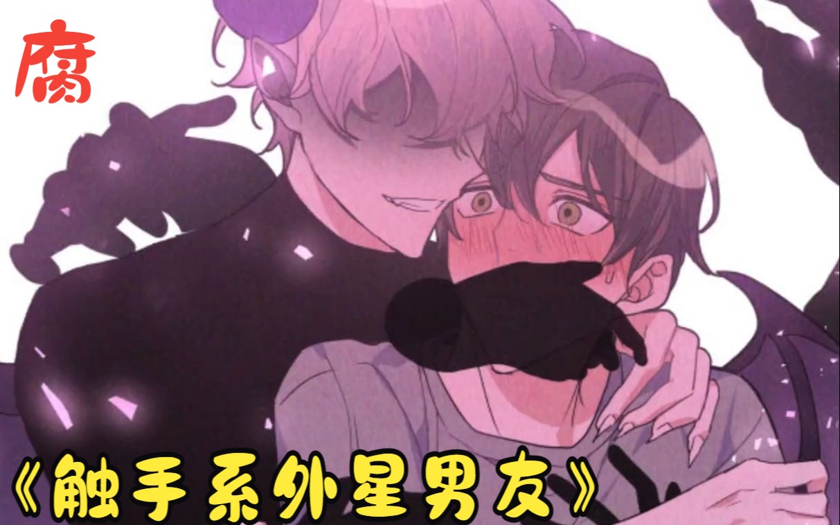 外星人老攻,第一次见老婆,就问要不要怀个孕!《触手系外星男友》
