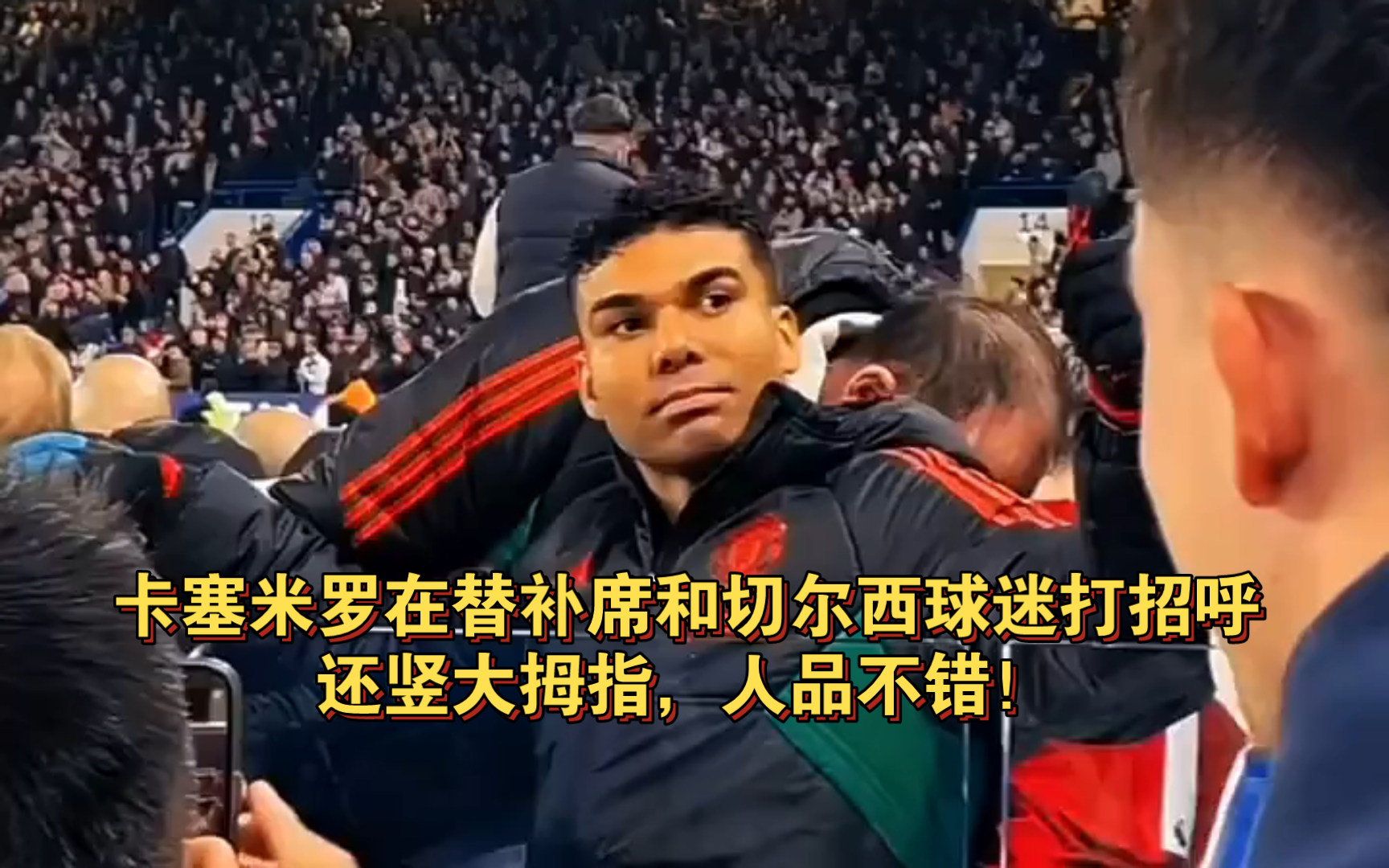 卡塞米罗在替补席和切尔西球迷打招呼,还竖大拇指,人品不错!